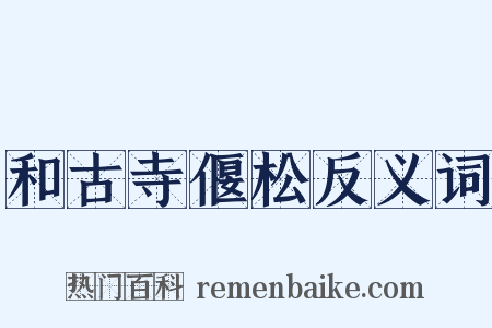 和古寺偃松反义词是什么意思的图片